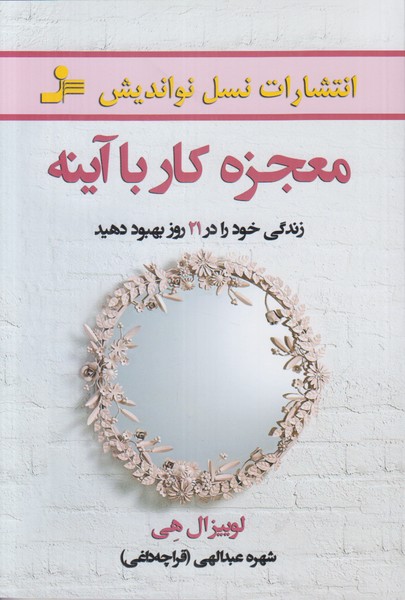 معجزه کار با آینه