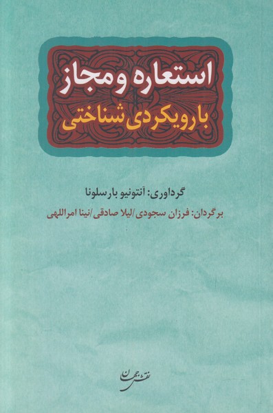 استعاره و مجاز با رویکردی شناختی