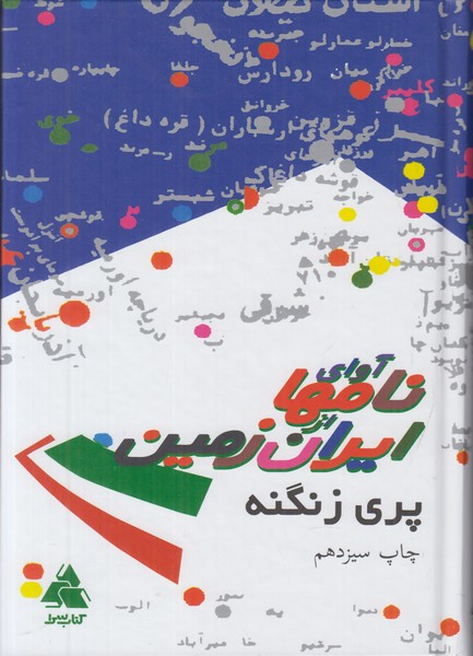 آوای نامها از ایران زمین