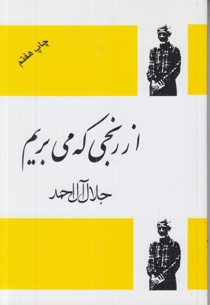 از رنجی که می بریم