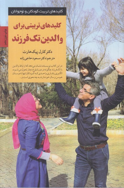 کلیدهای تربیت کودکان و نوجوانان (کلیدهای تربیتی برای والدین تک فرزند)