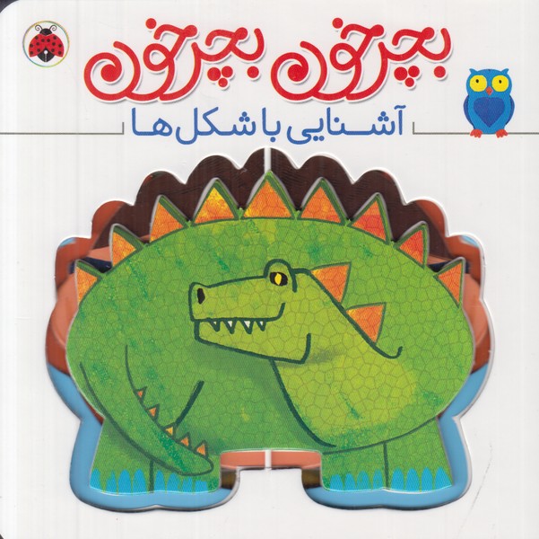 بچرخون بچرخون (آشنایی با شکل ها)
