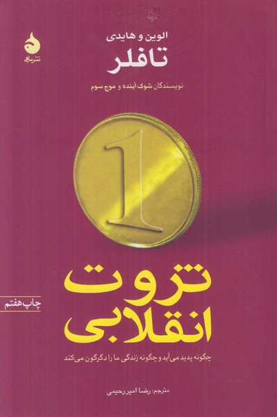 ثروت انقلابی (چگونه پدید می آید و چگونه زندگی ما را دگرگون می کند)