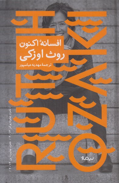افسانه اکنون
