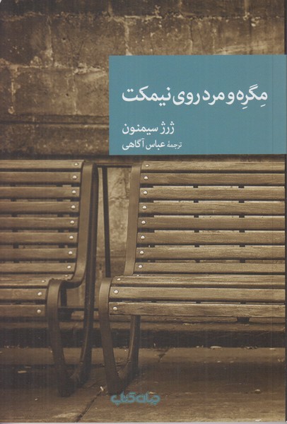 مگره و مرد روی نیمکت