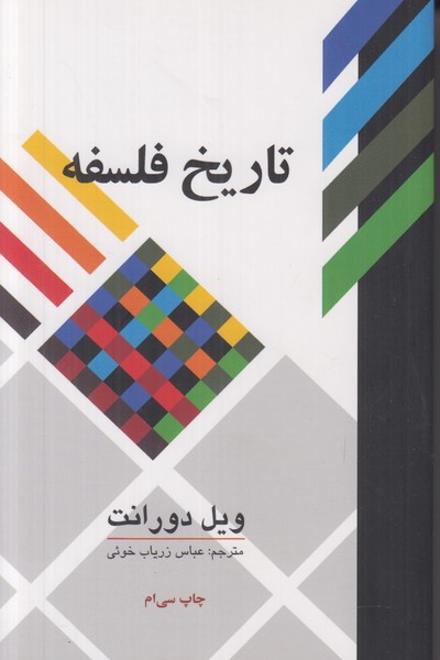 تاریخ فلسفه