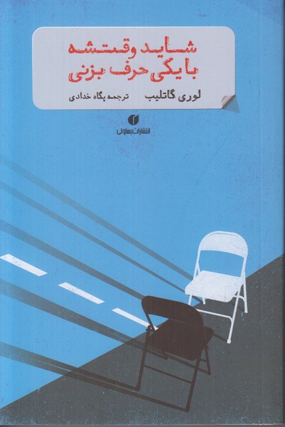 شاید وقتشه با یکی حرف بزنی