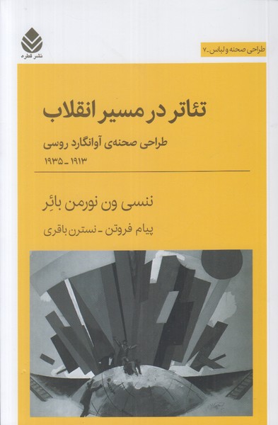 تئاتر در مسیر انقلاب