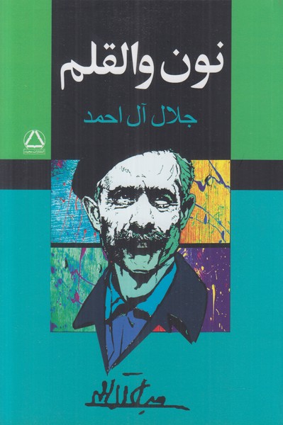 نون و القلم