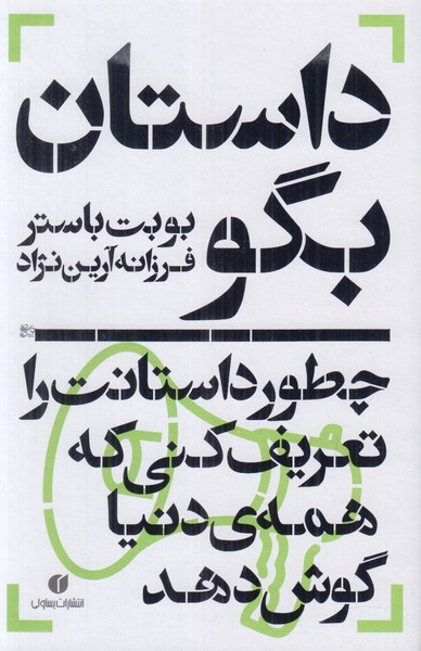داستان بگو