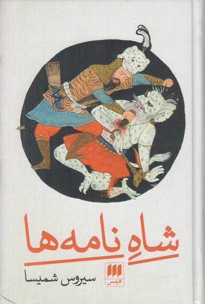 شاه نامه ها