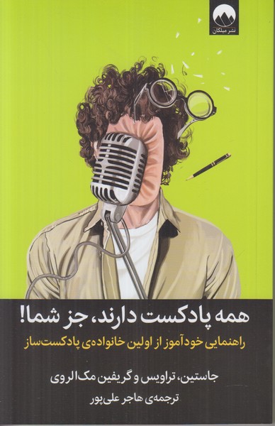 همه پادکست دارند جز شما