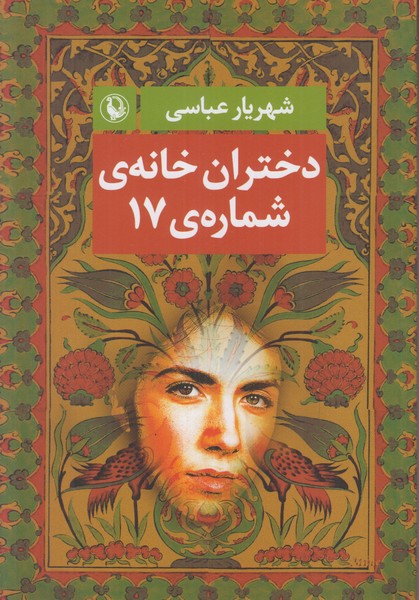 دختران خانه ی شماره ی 17