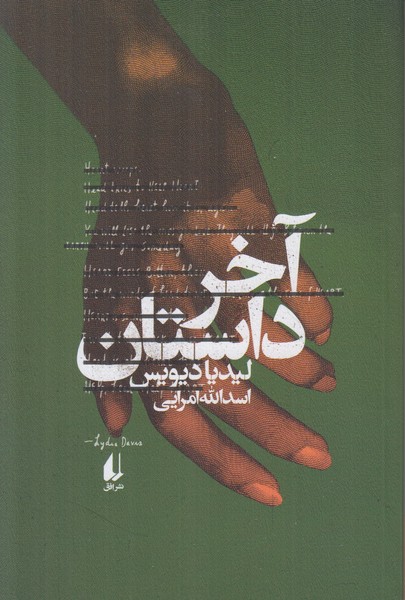 آخر داستان