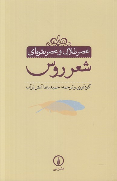 عصر طلایی و عصر نقره ای (شعر روس)