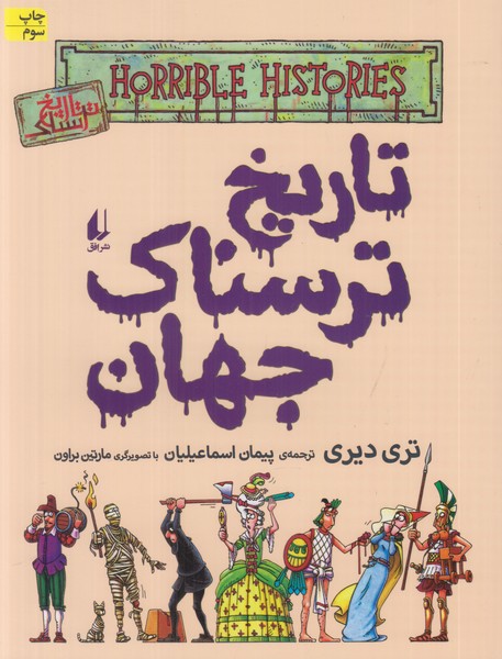 تاریخ ترسناک جهان