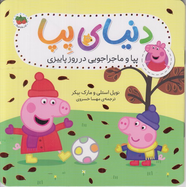 دنیای پپا (پپا و ماجراجویی در روز پاییزی)