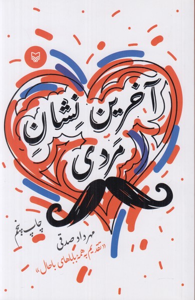 آخرین نشان مردی