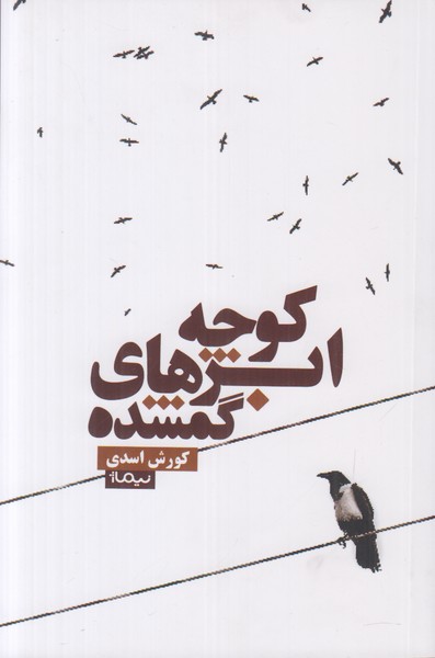 کوچه ابرهای گمشده 