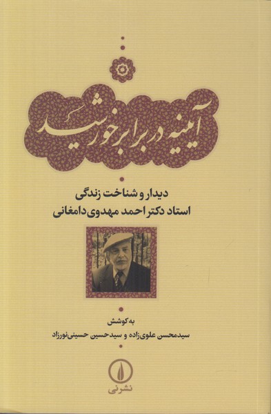 آیینه در برابر خورشید