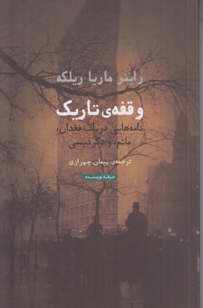 وقفه ی تاریک