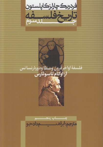 تاریخ فلسفه کاپلستون از اوکام تا سوئارس (جلد سوم)