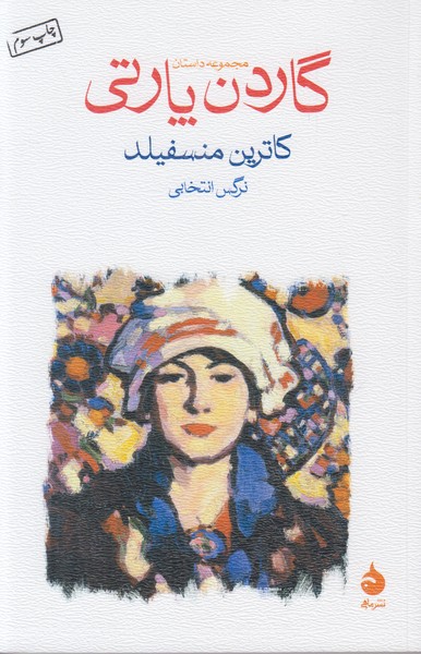گاردن پارتی