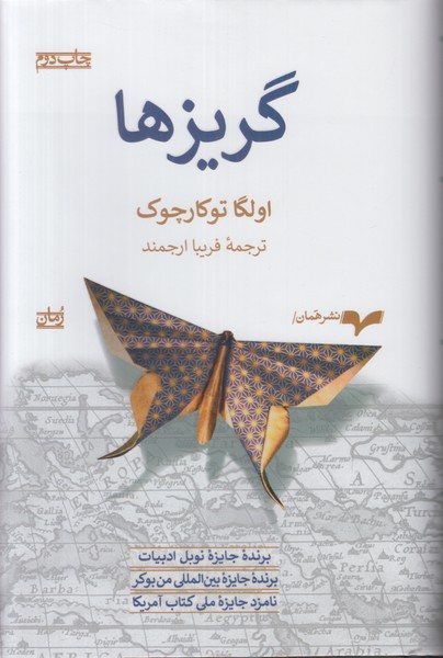 گریزها 