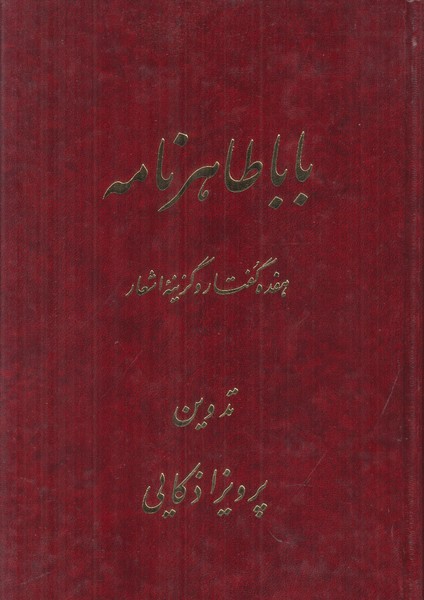 بابا طاهر نامه