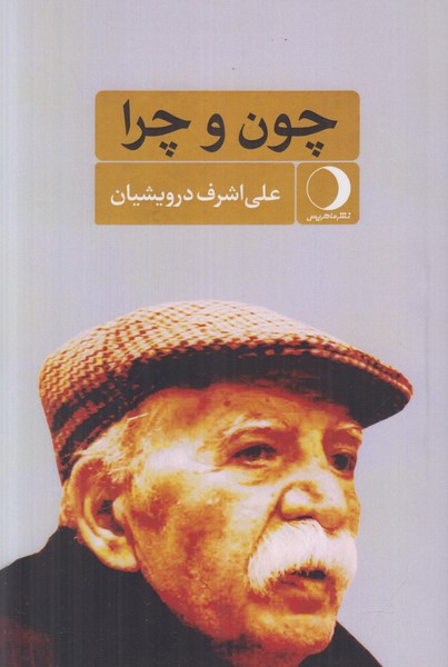 چون و چرا