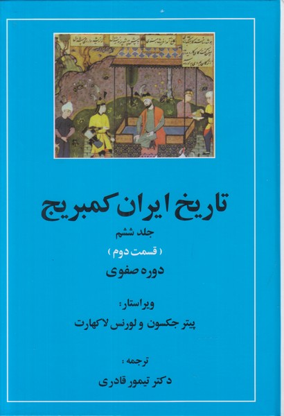 تاریخ ایران کمبریج جلد ششم (قسمت دوم و سوم) 2 جلدی 