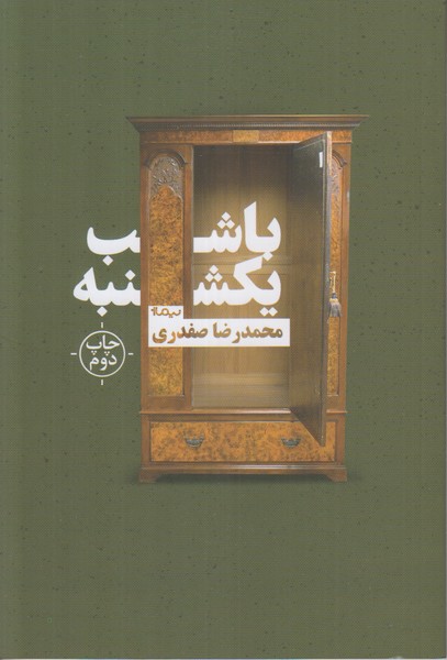 با شب یکشنبه