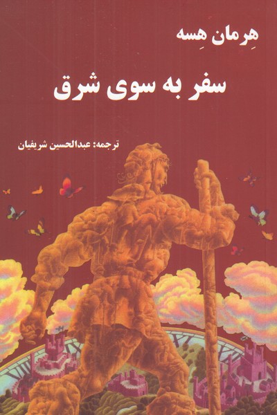 سفر به سوی شرق
