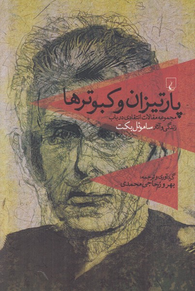 پارتیزان و کبوترها