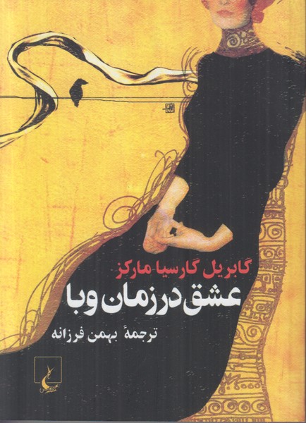 عشق در زمان وبا