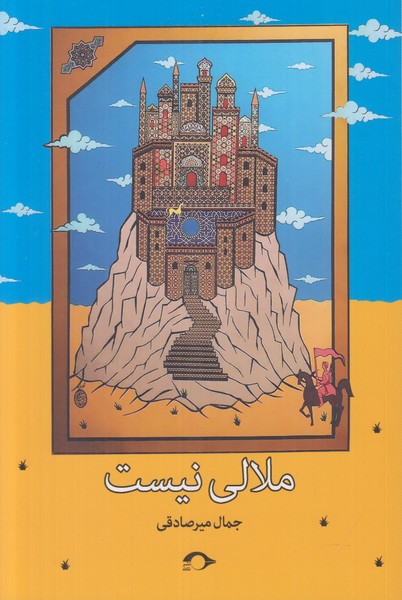 ملالی نیست