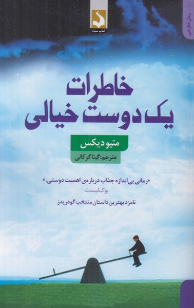 خاطرات یک دوست خیالی