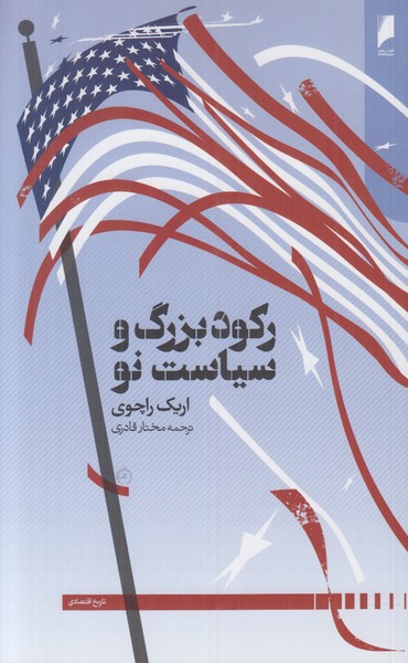 رکود بزرگ و سیاست نو