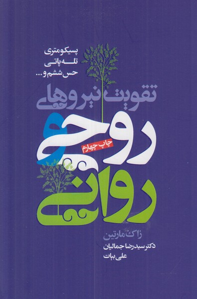 تقویت نیروهای روحی و روانی 