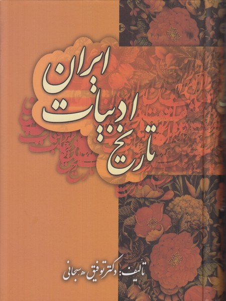 تاریخ ادبیات ایران