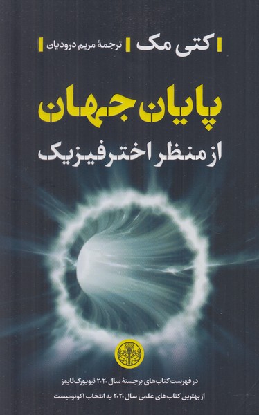 پایان جهان از منظر اختر فیزیک
