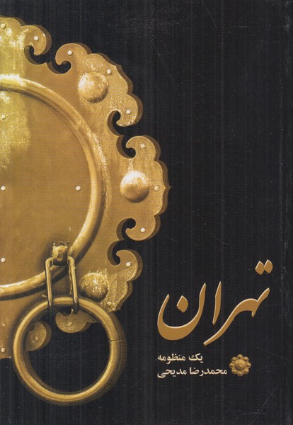 تهران (یک منظومه)