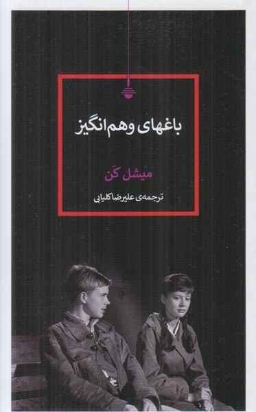 باغهای وهم انگیز