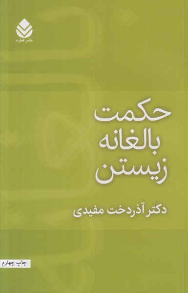حکمت بالغانه زیستن
