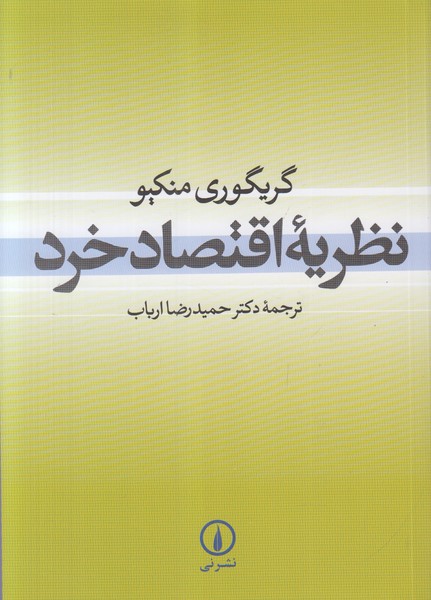 نظریه اقتصاد خرد