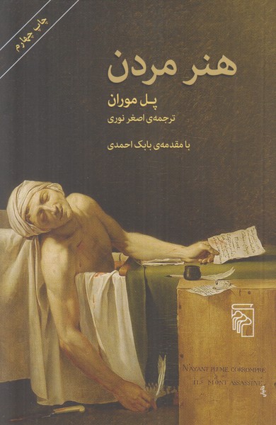 هنر مردن