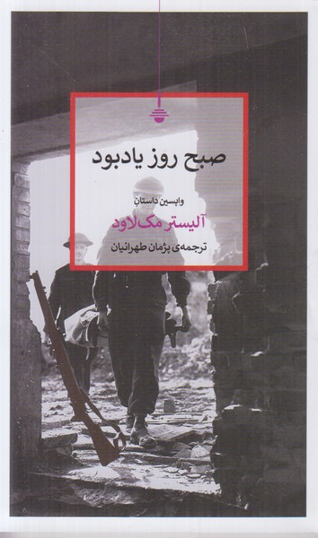 صبح روز یادبود