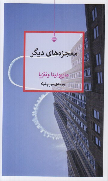 معجزه های دیگر