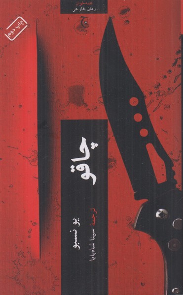 چاقو