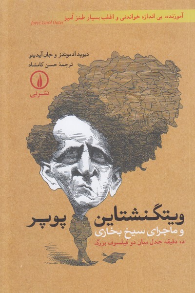 ویتگنشتاین پوپر و ماجرای سیخ بخاری (ده دقیقه جدل میان دو فیلسوف بزرگ)